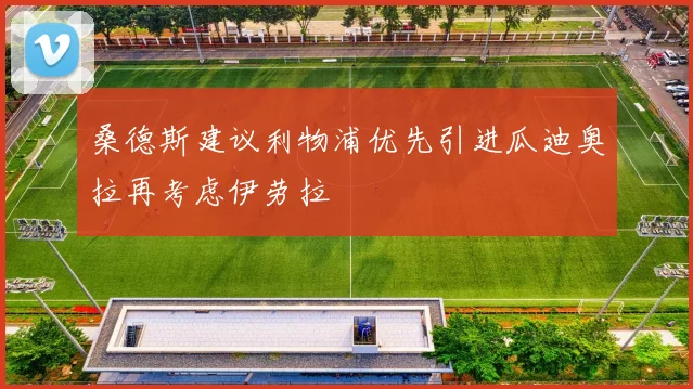 桑德斯建议利物浦优先引进瓜迪奥拉再考虑伊劳拉