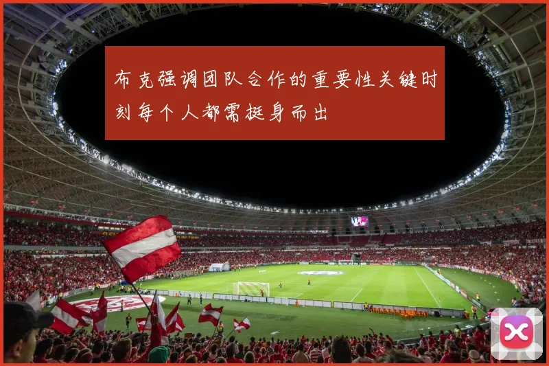 布克强调团队合作的重要性关键时刻每个人都需挺身而出