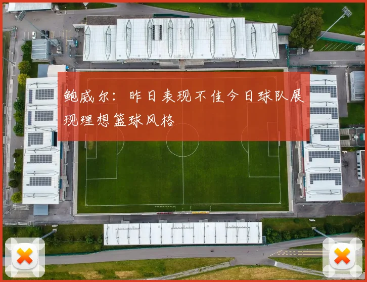 鲍威尔：昨日表现不佳今日球队展现理想篮球风格