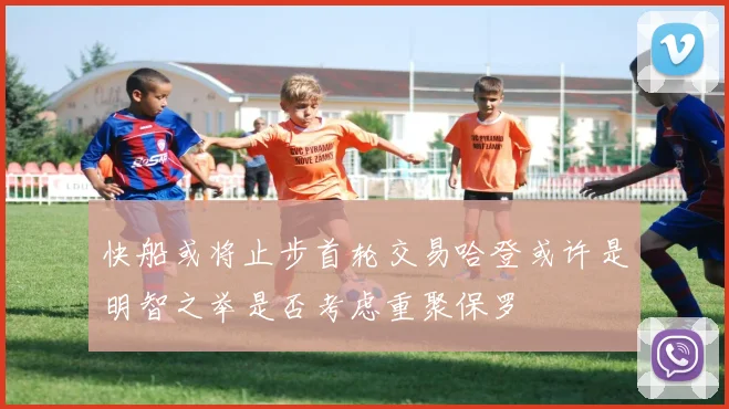 快船或将止步首轮交易哈登或许是明智之举是否考虑重聚保罗