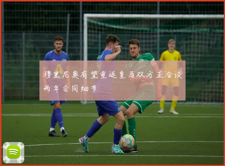 穆里尼奥有望重返皇马双方正洽谈两年合同细节