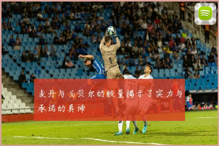 麦丹与戈贝尔的较量揭示了实力与承诺的真谛
