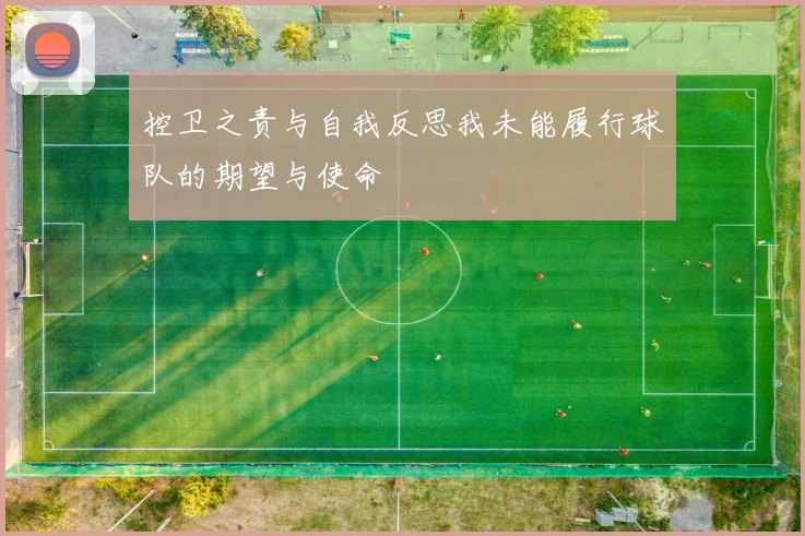 控卫之责与自我反思我未能履行球队的期望与使命