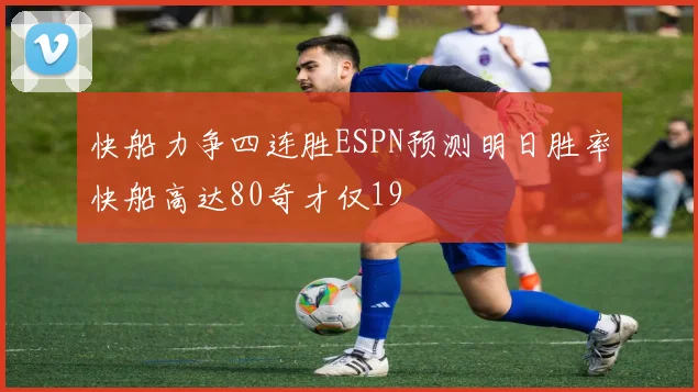 快船力争四连胜ESPN预测明日胜率快船高达80奇才仅19
